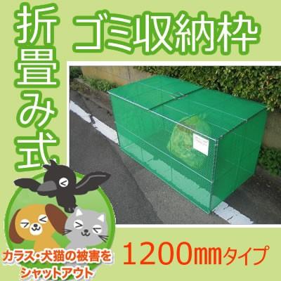 送料無料 折畳み式ゴミ収納枠 1200タイプ(家庭ゴミ用 5〜11世帯分)持ち運びラクラクの折りたたみタイプ 中越金網工業(株)製