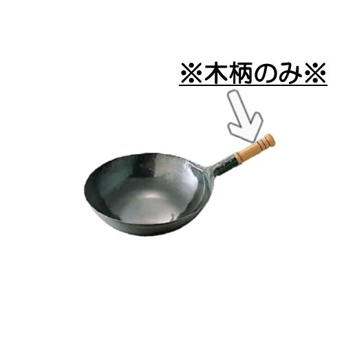山田鉄打出中華鍋シリーズ 鉄打出木柄北京鍋用 木柄 ビス付 カンダ C1 0004 0307 木柄のみ 日本製 交換用 木柄 鉄打出木柄北京鍋専用です メラミン食器の通販kyoei 通販 Yahoo ショッピング