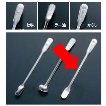 卓上小物・調味料入れ スパイス・薬味差し 18-8 薬味からしスプーン