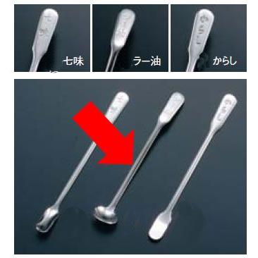 卓上小物・調味料入れ スパイス・薬味差し 18-8 薬味ラー油スプーン