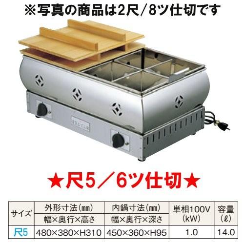 18-8 ステンレス製 電気 おでん鍋 尺5（6ツ仕切） 業務用 店舗用