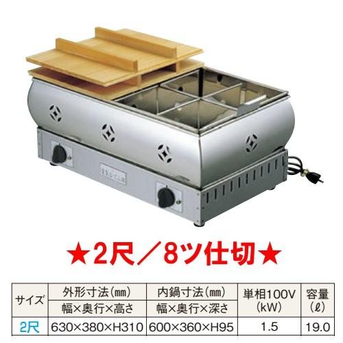 ステンレス製 電気 おでん鍋 2尺（8ツ仕切） 業務用
