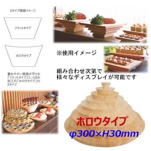 ヒノキプレート ラウンドプレート（円形/丸型/丸形） ※ホロウタイプ [300]（φ300×H30）(EBM25-1)(1139-4)