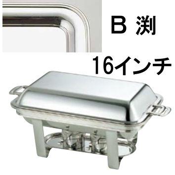 送料無料 ビュッフェ/バイキング用品 UK18-8ステンレス　スタッキング　角　チューフィングディッシュ　シングル　16インチ/B渕(EBM25-1)(1182-1)