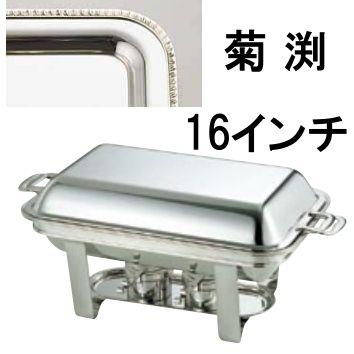 送料無料 ビュッフェ/バイキング用品 UK18-8ステンレス　スタッキング　角　チューフィングディッシュ　シングル　16インチ/菊渕(EBM25-1)(1182-1)