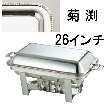 送料無料 ビュッフェ/バイキング用品 UK18-8ステンレス　スタッキング　角　チューフィングディッシュ　シングル　26インチ/菊渕(EBM25-1)(1182-1)