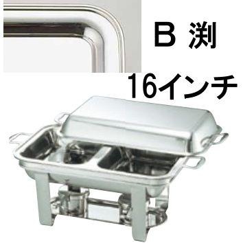 送料無料 ビュッフェ/バイキング用品 UK18-8ステンレス　スタッキング　角　チューフィングディッシュ　ダブル　16インチ/B渕(EBM25-1)(1182-2)