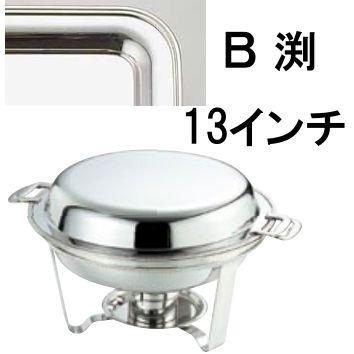 送料無料 ビュッフェ/バイキング用品 UK18-8ステンレス スタッキング 丸 チューフィングディッシュ 13インチ/B渕(EBM25-1)(1182-3)