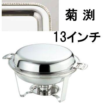 送料無料 ビュッフェ/バイキング用品 UK18-8ステンレス スタッキング 丸 チューフィングディッシュ 13インチ/菊渕(EBM25-1)(1182-3)