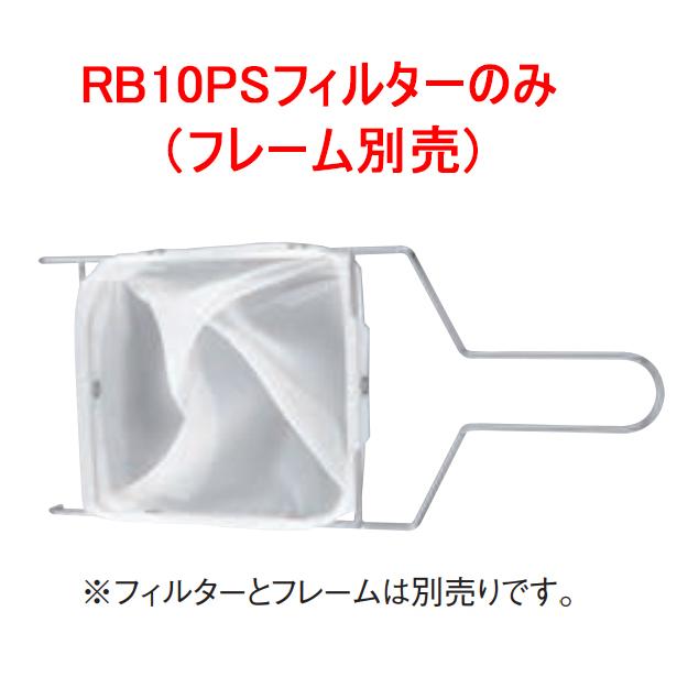 オイルフィルター（食用油ろ過フィルター） ミルオイルフィルター　RB10PS（120メッシュ）　小型フライヤー向け(EBM24-1)(32-3)｜kyoeinet