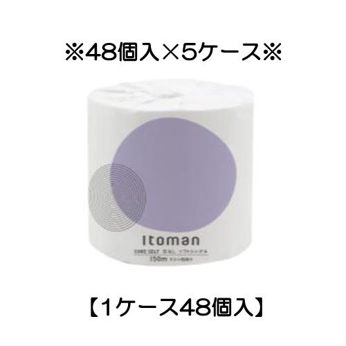 ※代引不可※【5ケース】イトマンコアセルフ1R150mS 芯なし シングル 48個入り×5ケース(10150021)