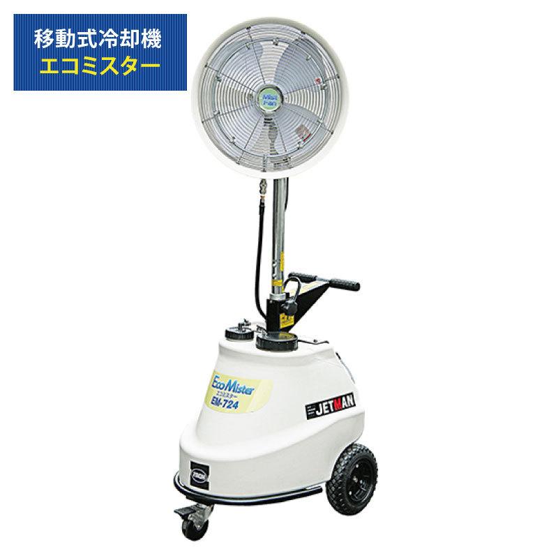 送料無料】移動式冷却機 エコミスター【蔵王産業 EM-724】 霧状