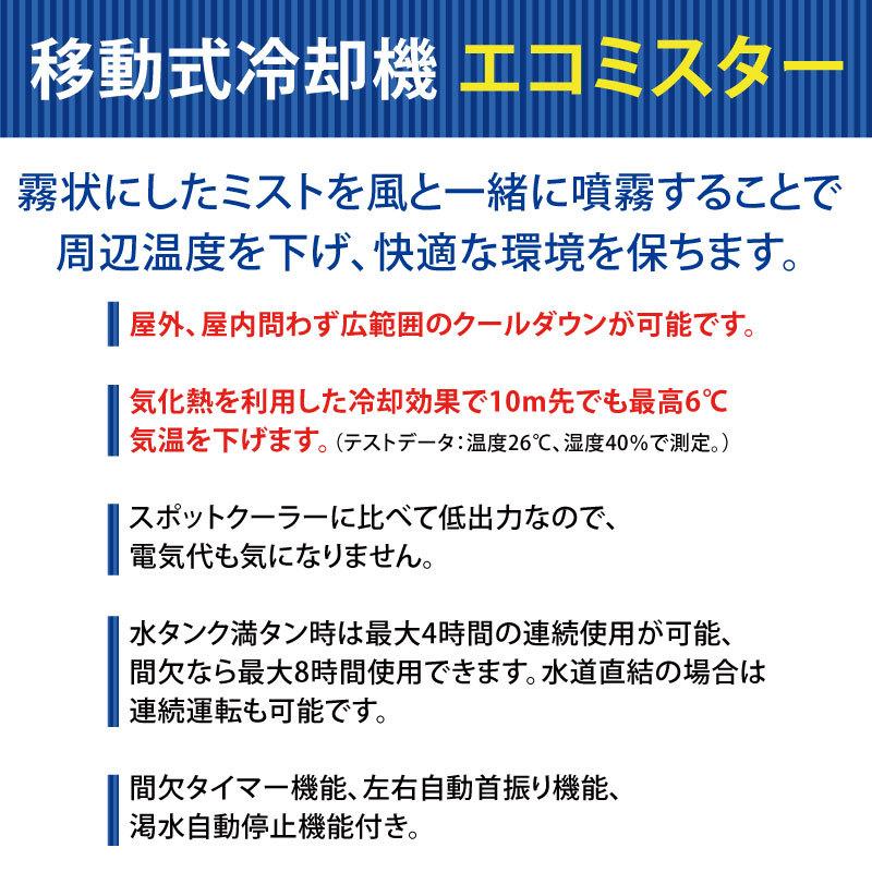 【送料無料】移動式冷却機 エコミスター【蔵王産業 EM-724】 霧状にしたミストを風と一緒に噴霧することで周辺温度を下げ、快適な環境を保ちます。の画像