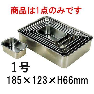 18-8ステンレス 深型組バット 1号(185×123×H66) 業務用バット 厨房用品