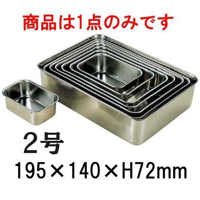 18-8ステンレス 深型組バット 2号(195×140×H72) 業務用バット 厨房用品 