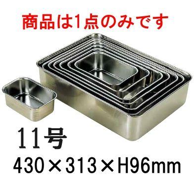 18-8ステンレス 深型組バット 11号(430×313×H96) 業務用バット 