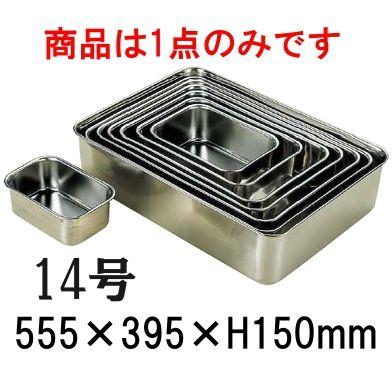 18-8ステンレス　深型組バット　14号(555×395×H150) 業務用バット 厨房用品 下ごしらえ 小分け (9-0137-0618)