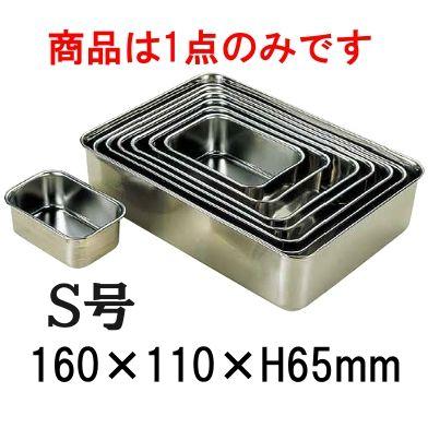 18-8ステンレス 深型組バット S号(160×110×H65) 業務用バット 厨房用品