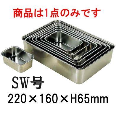 18-8ステンレス 深型組バット SW号(220×160×H65) 業務用バット 厨房