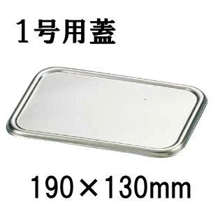 18-8ステンレス 組バット蓋 1号用(190×130) バット用フタ 業務用 厨房