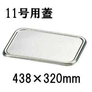 18-8ステンレス 組バット蓋 11号用(438×320) バット用フタ 業務 