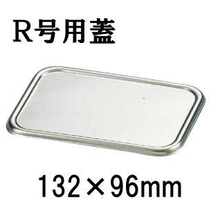 18-8ステンレス 組バット蓋 R号用(132×96) バット用フタ 業務用 厨房
