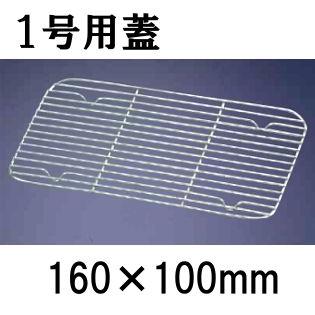 18-8ステンレス製 深型組バットアミ 1号用(160×100) バット用網 業務用