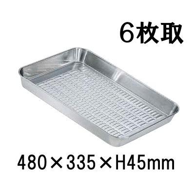 18-8ステンレス 水切バット 6枚取(480×335×H45) 業務用バット|穴明き 