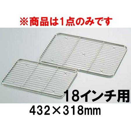 18-8ステンレス ケーキバットアミ 18インチ用(432×318) バット用網