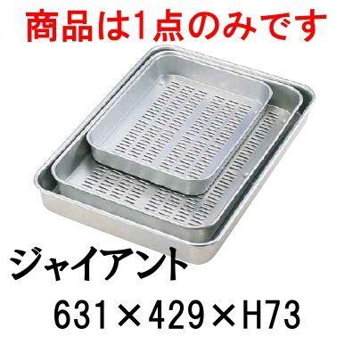 アルマイト 穴明大型バット ジャイアント(631×429×H73) 業務用水切バット 厨房 調理道具 (1-0134-0201)