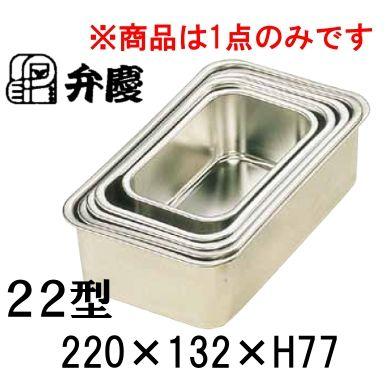 弁慶 18-8ステンレス 深型長バット 22型(220×132×H77) 業務用バット