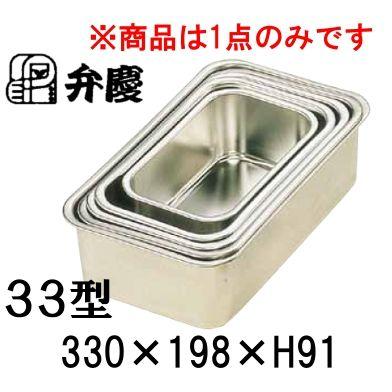 弁慶 18-8ステンレス 深型長バット 33型(330×198×H91) 業務用バット