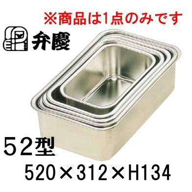 弁慶 18-8ステンレス 深型長バット 52型(520×312×H134) 業務用バット 厨房用品 下ごしらえ 小分け (1-0136-0616)
