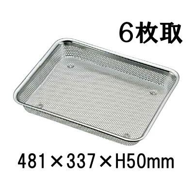 18-8ステンレス パンチ浅角バット 6枚取(481×337×H50) 業務用バット|穴