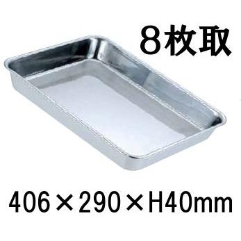 ステンレス 浅型角バット 8枚取(406×290×H40) 業務用バット|調理用品