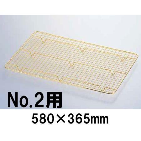 18-8ステンレス金仕上げ　ディスプレイバット用アミ　No.2用(580×365) バット用網 業務用 製菓用 お菓子作り 水切 冷やす (1-0139-0301)