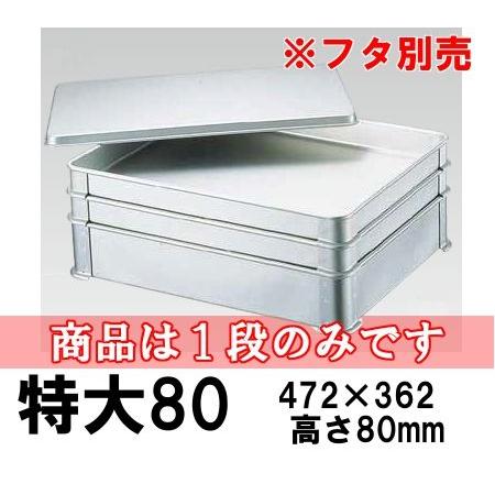 軽銀 取り合わせ野球バット 特大80(472×362×H80) 御役目用 スタッキング 煮焚き野球バット 御厨子所装置 (1-0142-0801) お盆、トレイ-キッチン、日用品、文具
