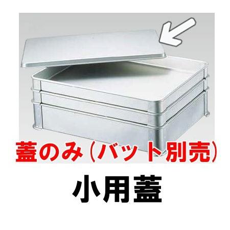 アルミ システムバット用蓋 小用(356×276×H16) フタのみ 業務用 調理 