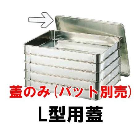 18-8ステンレス システムバット（餃子バット）L型用蓋(540×400