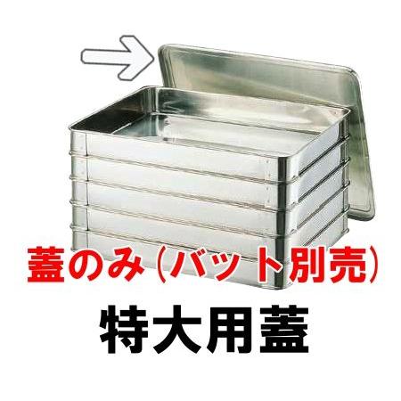 18-8ステンレス システムバット（餃子バット）特大用蓋(490×370