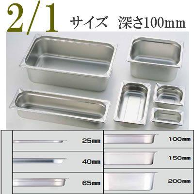 KINGO（キンゴー）ステンレス ホテルパン 21100 2/1サイズ 深さ100mm 