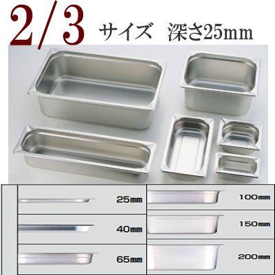 ５枚　KINGO　ノンスティック　穴明ホテルパン　2/3サイズ　深さ25mm KINGO（キンゴー）ステンレス ホテルパン 23025 2/3サイズ 深さ25mm