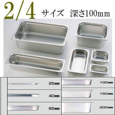 KINGO（キンゴー）ステンレス ホテルパン 24100 2/4サイズ 深さ100mm