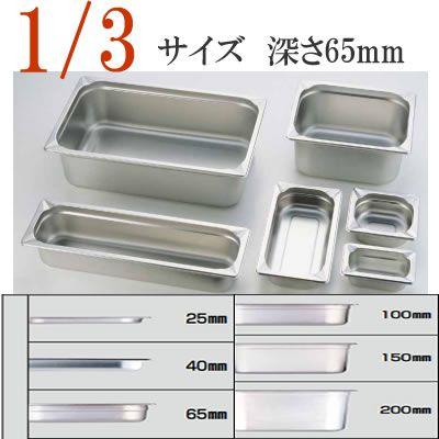 KINGO（キンゴー）ステンレス ホテルパン 13065 1/3サイズ 深さ65mm