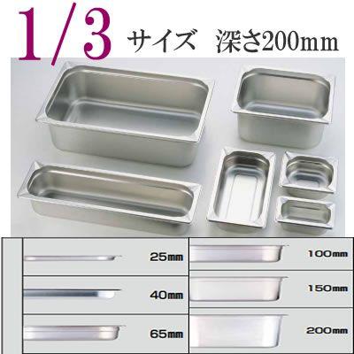 KINGO（キンゴー）ステンレス ホテルパン 13200 1/3サイズ 深さ200mm