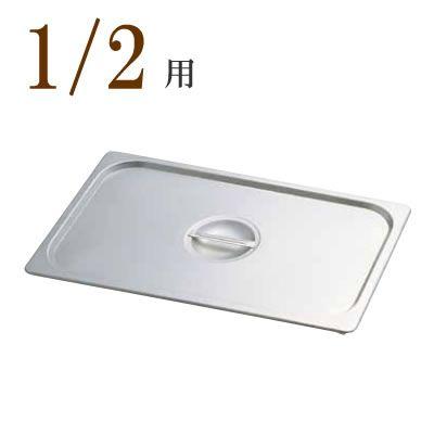 KINGO(キンゴー)STステンレス ホテルパン取手付カバー 12025L KINGO(キンゴー)STステンレス ホテルパン取手付カバー 12025L