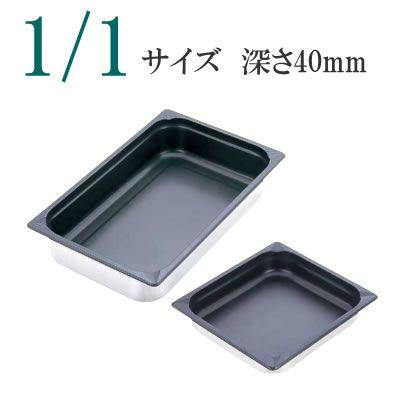 KINGO KINGO ノンスティックホテルパン 11040FS 1/1×40mm ＜AHT7706