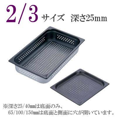 KINGO（キンゴー）ステンレス ノンスティック穴明ホテルパン 23025PFS 