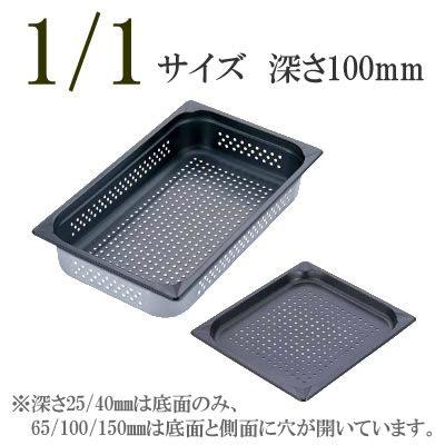 KINGO（キンゴー）ステンレス　ノンスティック穴明ホテルパン　11100PFS 1/1サイズ　深さ100mm 【桜材】 スチームコンベクションオーブン用バット　(1-0114-0314)