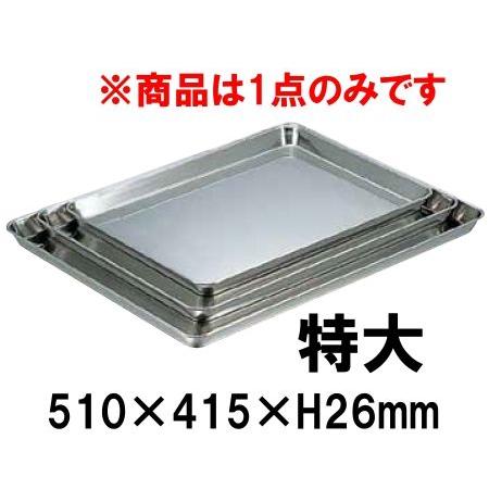 18-8ステンレス 角盆 特大(510×415×H26) ステンレス製トレー 18-8ステンレス 角盆 特大(510×415×H26) ステンレス製トレー